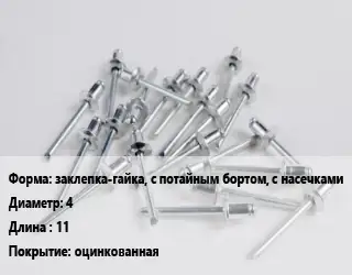 Заклепка заклепка-гайка, с потайным бортом, с насечками 4х11 оцинкованная